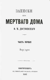 «Записки из Мёртвого дома». Отдельное издание Обложка
